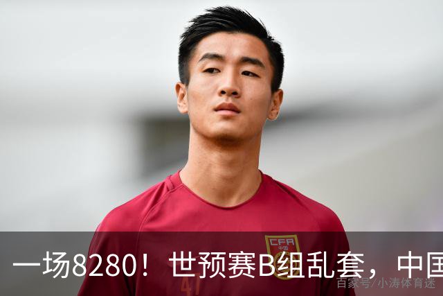 一场8280！世预赛B组乱套，中国男篮挖大坑，日本队坐收渔利