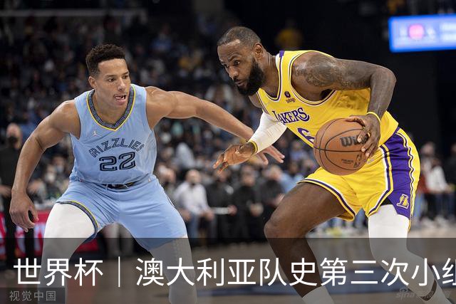 世界杯｜澳大利亚队史第三次小组赛出线