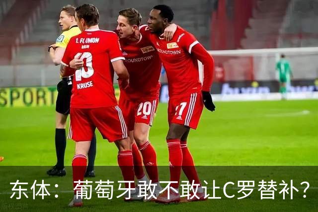 东体：葡萄牙敢不敢让C罗替补？战西班牙拉莫斯更符合战术需求