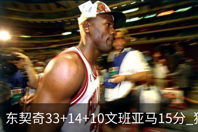 东契奇33+14+10文班亚马15分 独行侠险胜马刺
