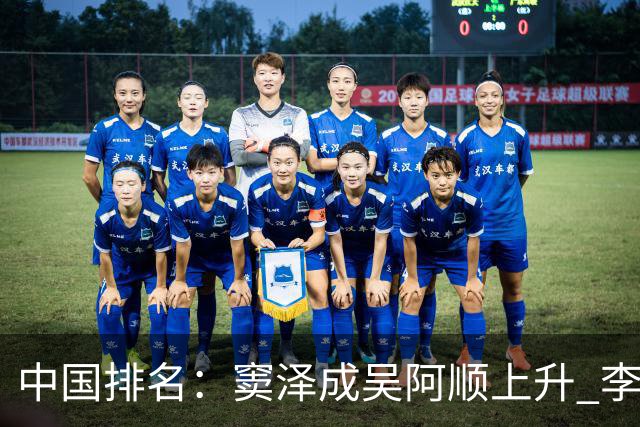 中国排名：窦泽成吴阿顺上升 李昊桐处于100边缘