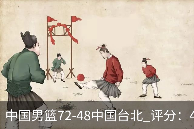 中国男篮72-48中国台北 评分：4人高分，庞峥麟成奇兵，赵继伟立功