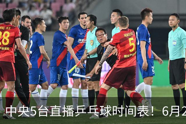 中央5台直播乒乓球时间表！6月27日WTT美国大满贯赛程表！国乒赛程