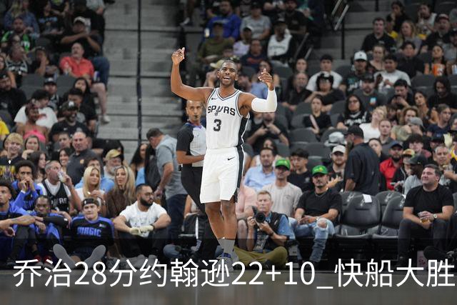 乔治28分约翰逊22+10 快船大胜送马刺九连败