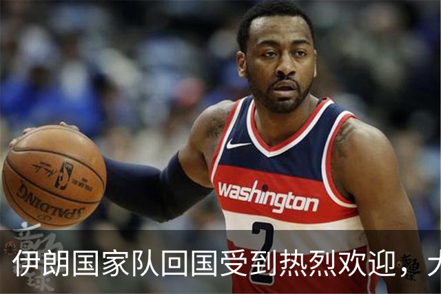 伊朗国家队回国受到热烈欢迎，大批球迷接机