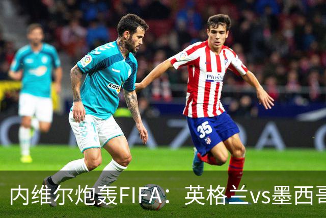 内维尔炮轰FIFA：英格兰vs墨西哥的比赛时间改来改去，闹着玩呢？