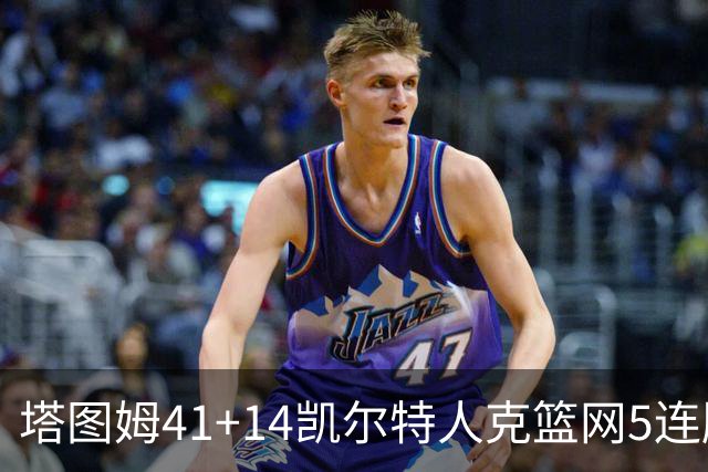 塔图姆41+14凯尔特人克篮网5连胜 雷霆胜魔术