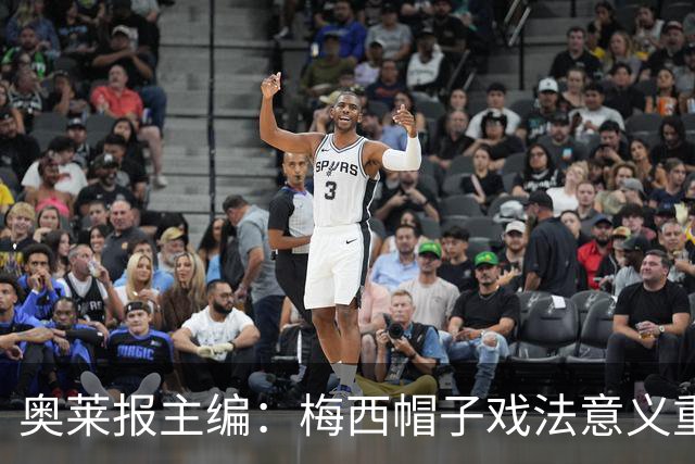 奥莱报主编：梅西帽子戏法意义重大 希望阿根廷在淘汰赛对乌拉圭