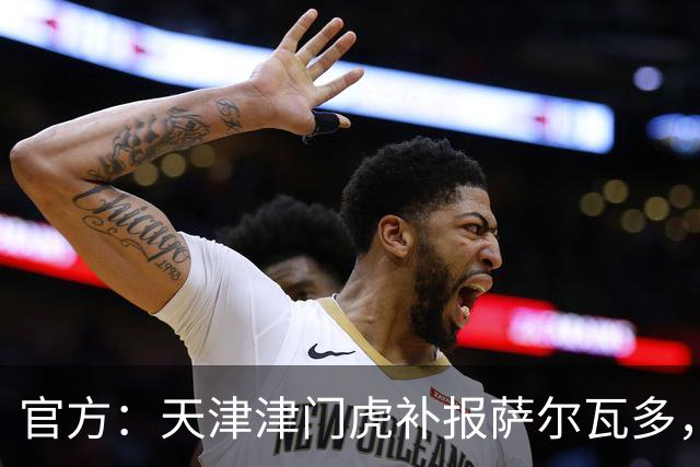 官方：天津津门虎补报萨尔瓦多，撤销豪梅·格劳的中超报名