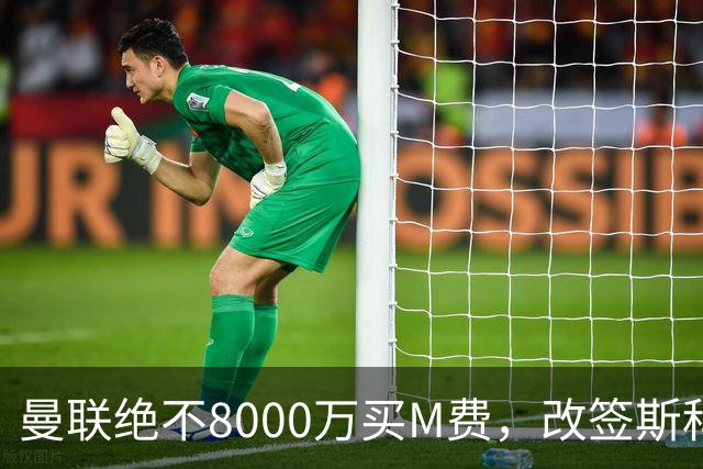 曼联绝不8000万买M费，改签斯科特理由揭秘！阿森纳率先问价被拒