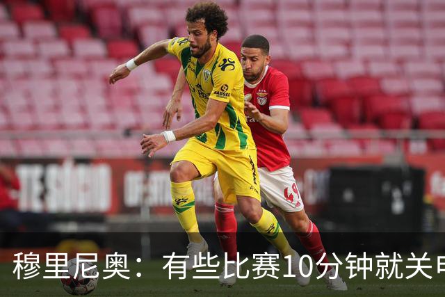 穆里尼奥：有些比赛10分钟就关电视 淘汰赛会认真的看