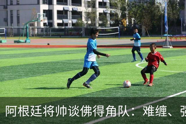 阿根廷将帅谈佛得角队：难缠、强大……