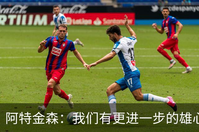 阿特金森：我们有更进一步的雄心 从很多方面看这是一个成功赛季