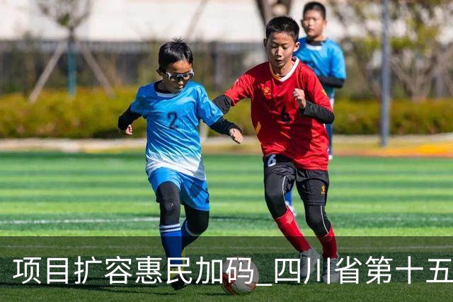 项目扩容惠民加码 四川省第十五届运动会打造文旅体育盛宴