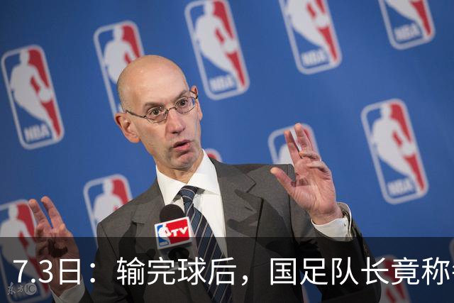 7.3日：输完球后，国足队长竟称每天吃海参不止，球迷怒了，绝对不是海参