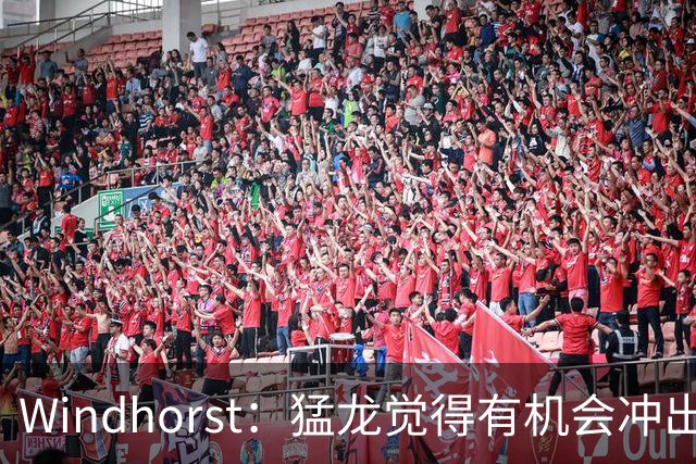 Windhorst：猛龙觉得有机会冲出东部 渴望获得伦纳德升级阵容
